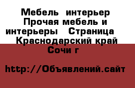 Мебель, интерьер Прочая мебель и интерьеры - Страница 3 . Краснодарский край,Сочи г.